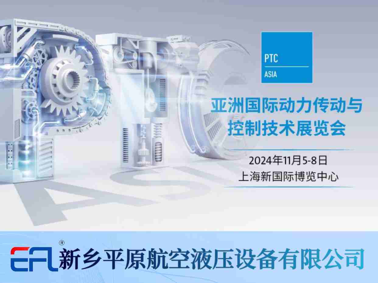 11月5-8日 平原航空液壓與您相約PTC ASIA 2024！